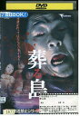 【中古】 DVD 葬る島 TV放送禁止シリーズ レンタル版 ZM03668