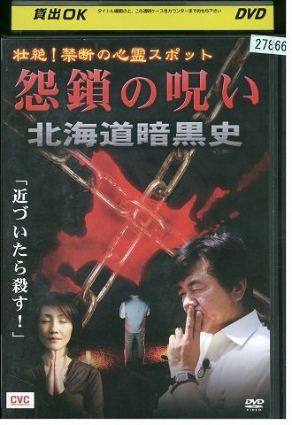 【中古】 DVD 壮絶!禁断の心霊スポット 怨鎖の呪 レンタル版 ZM03671