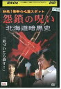 【中古】 DVD 壮絶!禁断の心霊スポット 怨鎖の呪 レンタル版 ZM03671