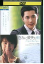 【中古】 DVD きみに微笑む雨 チョン・ウソン レンタル落ち Z3I00290