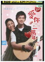 【中古】 DVD 一万年愛してる レンタル落ち Z3U00120