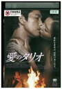 【中古】 DVD 愛のタリオ レンタル落ち Z3U00045