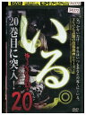 【中古】 DVD いる。 怖すぎる投稿映像13本 20 レンタル版 ZM03682