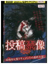 【中古】 DVD 投稿霊映像 青の章 レンタル版 ZM03696
