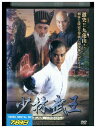 【中古】 DVD 少林武王 其の参 風起雲湧 レンタル落ち Z3P00515