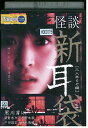 【中古】 DVD 怪談新耳袋 三人来るぞ編 レンタル版 ZM03646