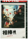 【中古】 DVD 相棒 season3 vol.9 水谷豊 寺脇康文 レンタル落ち ZU02693