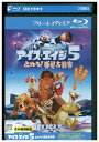 【中古】 ブルーレイ アイス・エイジ 5 止めろ!惑星大衝突 レンタル落ち ZU00566