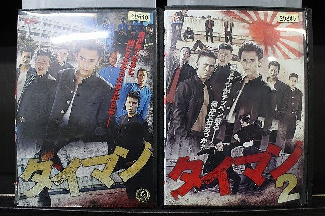 【中古】 DVD タイマン 2本セット 本間優太 飯田芳 ※ケース無し発送 レンタル落ち ZH778