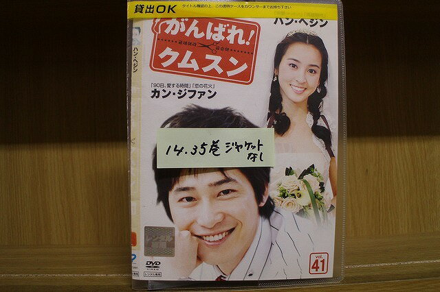 【送料無料】 〔中古〕 DVD がんばれ!クムスン 全41巻 ※14、35巻ジャケット欠品 ※ケース無し発送 レンタル落ち ZII1654