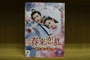 【送料無料】 〔中古〕 DVD 春来恋慕 銀河に願う永遠の愛 全12巻 ※ケース無し発送 レンタル落ち ZU1983