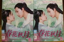 【送料無料】 〔中古〕 DVD 春花秋月 初恋は時をこえて 全16巻 チャオ・ルースー リー・ホンイー ※ケース無し発送 レンタル落ち ZU2053
