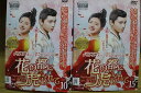 【送料無料】 〔中古〕 DVD 花の都に虎われて 全15巻 ※ケース無し発送 レンタル落ち ZU2062