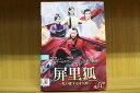 【送料無料】 〔中古〕 DVD 屏里狐 私の愛する守り神 全11巻 ※ケース無し発送 レンタル落ち ZU2063