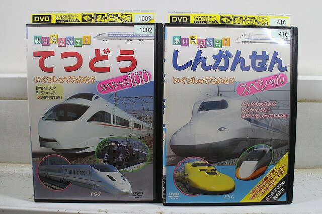 【中古】 DVD 乗り物大好き! しんかんせんスペシャル + てつどうスペシャル100 計2本セット ※ケース無し発送 レンタル落ち ZX666