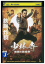 【中古】 DVD 少林寺 無敵の鉄線拳 レンタル落ち Z3T02472