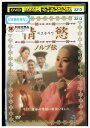 【中古】 DVD 情慾 ノルブ伝 レンタル落ち Z3T02465
