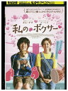 【中古】 DVD 私のボクサー レンタル落ち Z3T02814