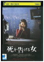 【中古】 DVD 死を告げる女 レンタル落ち Z3T02476