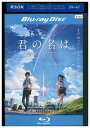 【中古】 ブルーレイ 君の名は。 新海誠 レンタル落ち ZU00587