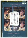 【中古】 DVD 悲しみより、もっと悲しい物語 レンタル落ち Z3U00269