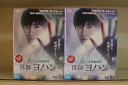 【送料無料】 〔中古〕 DVD 医師ヨハン 全16巻 ※ケース無し発送 レンタル落ち Z3V42
