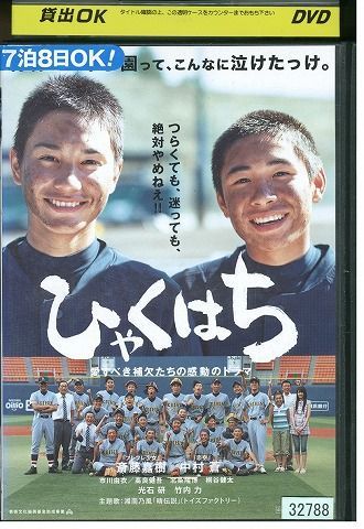 【中古】 DVD ひゃくはち 斎藤嘉樹 中村蒼 レンタル版 ZG00988