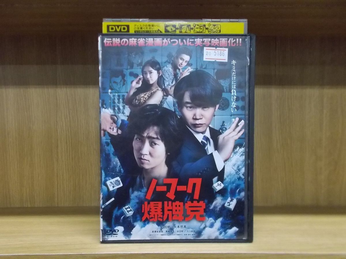 【中古】 DVD ノーマーク爆牌党 石田明 矢本悠馬 レンタ