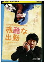 【中古】 DVD 残酷な出勤 レンタル落ち Z3U00557