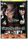 【中古】 DVD ジャングル・ジュース レンタル落ち Z3U00628