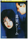 【中古】 DVD 真実ゲーム レンタル落ち Z3U00661