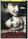 【中古】 DVD スカーレットレター レンタル落ち Z3U00692