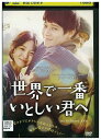 【中古】 DVD 世界で一番いとしい君へ レンタル落ち Z3U00725