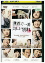 【中古】 DVD 世界で一番美しい別れ レンタル落ち Z3U00729