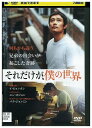 【中古】 DVD それだけが、僕の世界 レンタル落ち Z3U00757