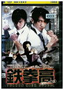 【中古】 DVD 鉄拳高 レンタル落ち Z3U00875