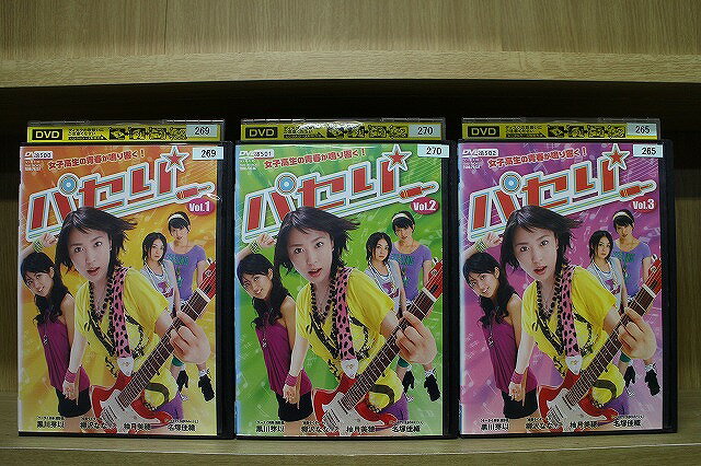 【中古】 DVD パセリ 全3巻 黒川芽以 ※ケース無し発送 レンタル落ち ZV1765