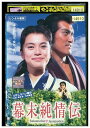 【中古】 DVD 幕末純情伝 渡辺謙 牧瀬里穂 杉本哲太 レンタル版 ZM02401