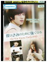 【中古】 DVD 僕はきみのために強くなる レンタル落ち Z3P01041