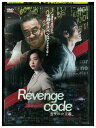 【中古】 DVD リベンジコード 盗まれた正義 レンタル落ち Z3P01194