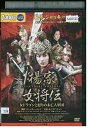 【中古】 DVD 楊家女将伝 レンタル落ち Z3P01148