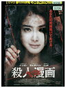 【中古】 DVD 殺人漫画 レンタル落ち Z3T02873