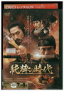 【中古】 DVD 純粋の時代 シン・ハギュン レンタル落ち Z3U00611
