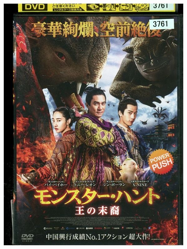 【中古】 DVD モンスター・ハント 王の末裔 レンタル落ち Z3P01128