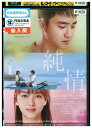 【中古】 DVD 純情 レンタル落ち Z3U00592