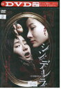【中古】 DVD シンデレラ レンタル落ち Z3U00642