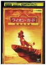 【中古】 DVD ライオン・ガード 勇者の伝説 レンタル落ち ZH02276