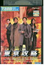 【中古】 DVD 東京攻略 トニー・レオン レンタル落ち Z3U00932