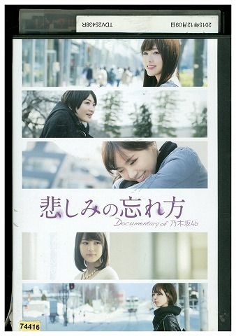 【中古】 DVD 悲しみの忘れ方 Documentary of 乃木坂46 レンタル落ち ZL009 ...