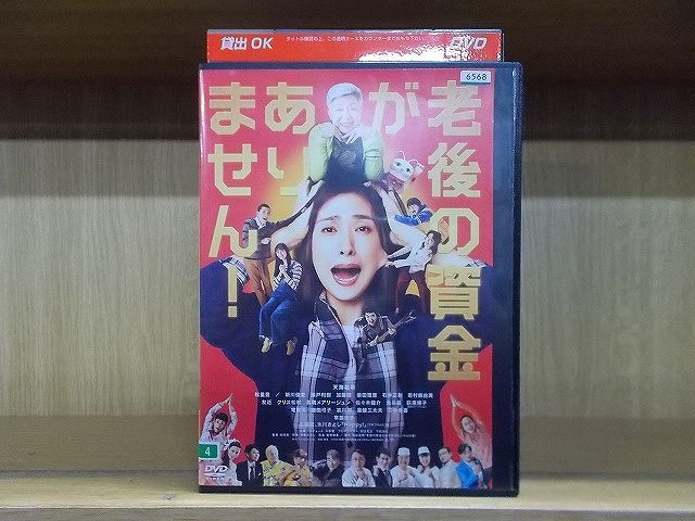 【中古】 DVD 老後の資金がありません! 天海祐希 松重豊 ※ケース無し発送 レンタル落ち ZI5564a